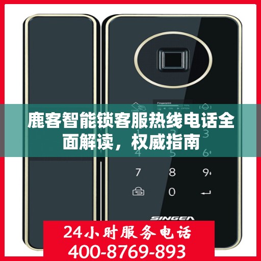 鹿客智能锁客服热线电话全面解读，权威指南