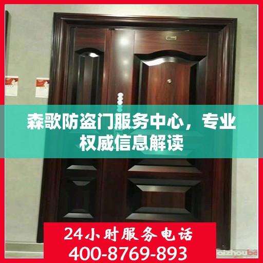 森歌防盗门服务中心，专业权威信息解读