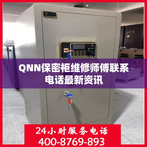 QNN保密柜维修师傅联系电话最新资讯