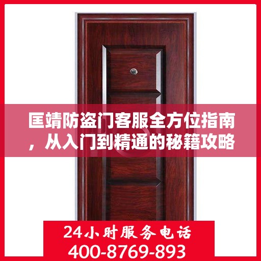 匡靖防盗门客服全方位指南，从入门到精通的秘籍攻略