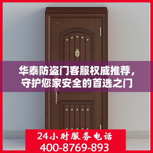 华泰防盗门客服权威推荐，守护您家安全的首选之门