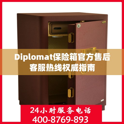 Diplomat保险箱官方售后客服热线权威指南