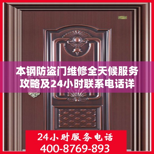 本钢防盗门维修全天候服务攻略及24小时联系电话详解