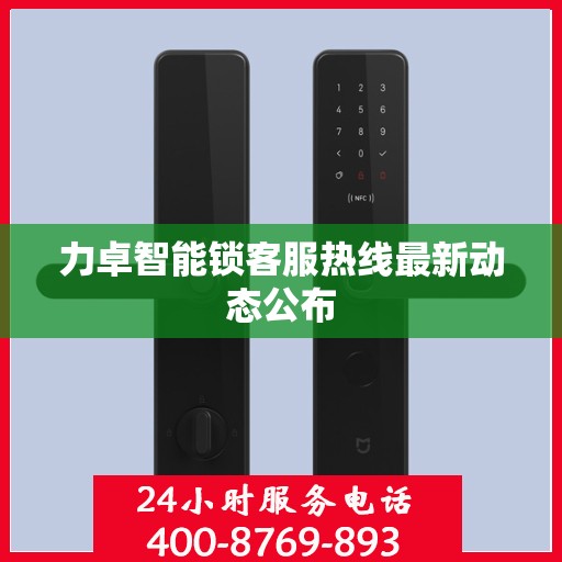 力卓智能锁客服热线最新动态公布