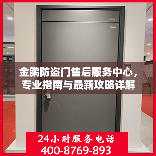 金鹏防盗门售后服务中心，专业指南与最新攻略详解