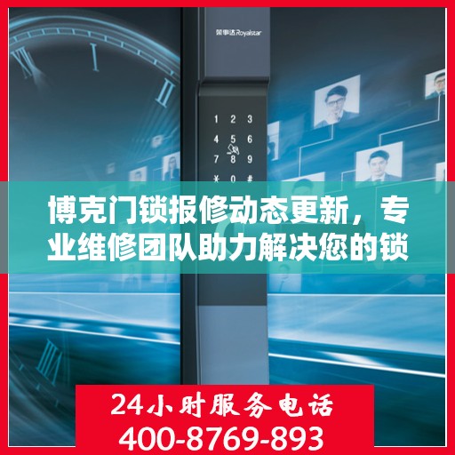 博克门锁报修动态更新，专业维修团队助力解决您的锁事问题