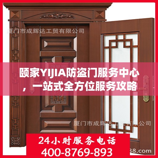 颐家YIJIA防盗门服务中心，一站式全方位服务攻略