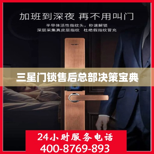 三星门锁售后总部决策宝典