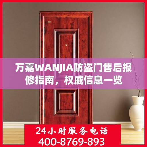 万嘉WANJIA防盗门售后报修指南，权威信息一览