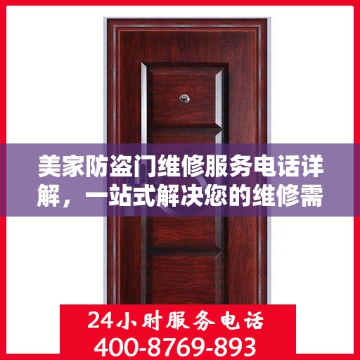 美家防盗门维修服务电话详解，一站式解决您的维修需求
