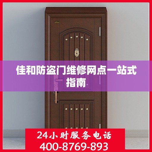 佳和防盗门维修网点一站式指南