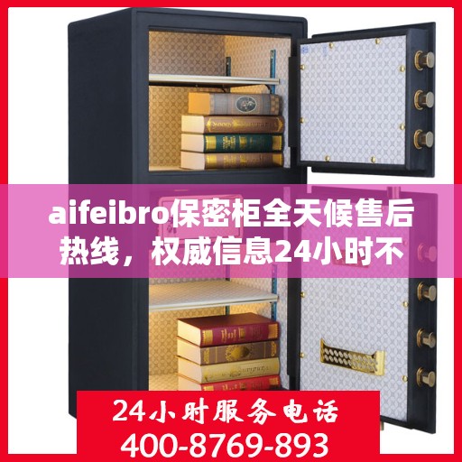 aifeibro保密柜全天候售后热线，权威信息24小时不打烊服务保障
