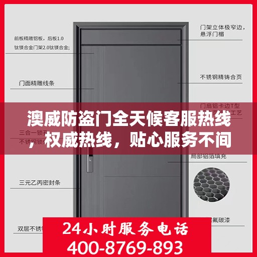 澳威防盗门全天候客服热线，权威热线，贴心服务不间断