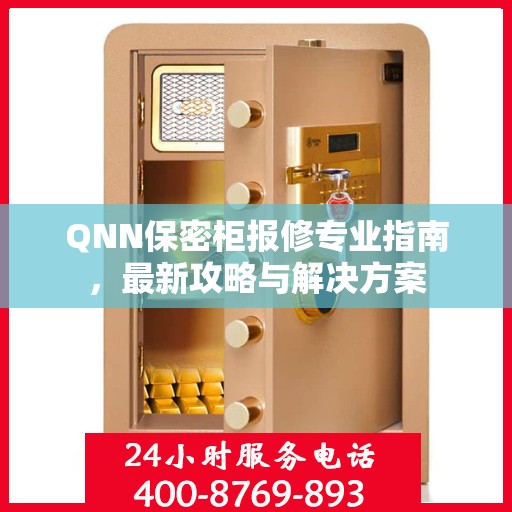 QNN保密柜报修专业指南，最新攻略与解决方案