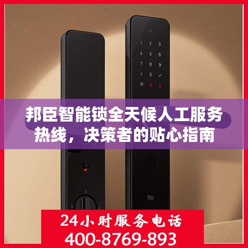 邦臣智能锁全天候人工服务热线，决策者的贴心指南