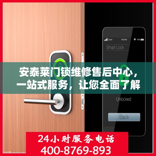 安泰莱门锁维修售后中心，一站式服务，让您全面了解维修细节