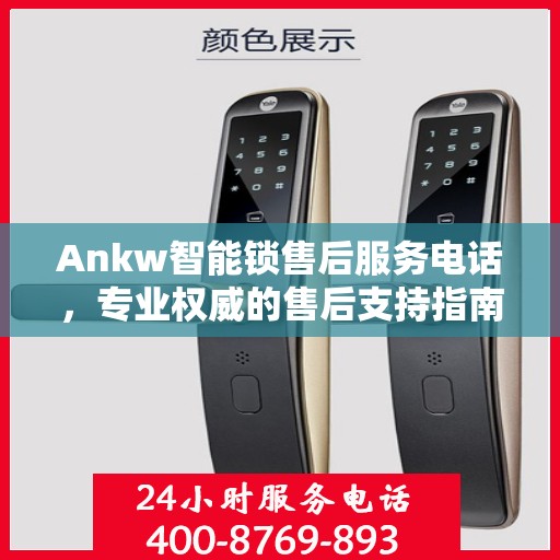Ankw智能锁售后服务电话，专业权威的售后支持指南
