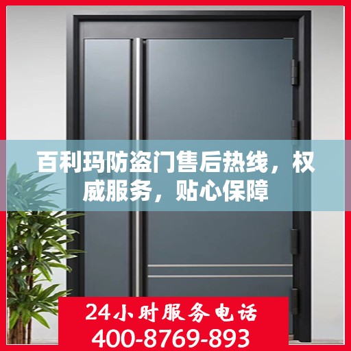 百利玛防盗门售后热线，权威服务，贴心保障