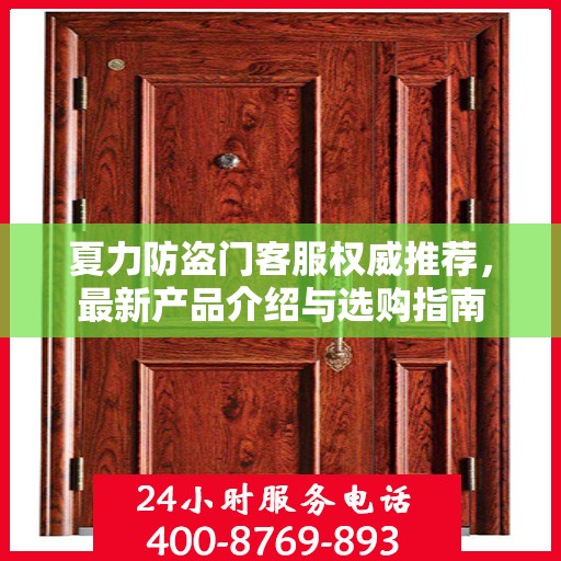 夏力防盗门客服权威推荐，最新产品介绍与选购指南