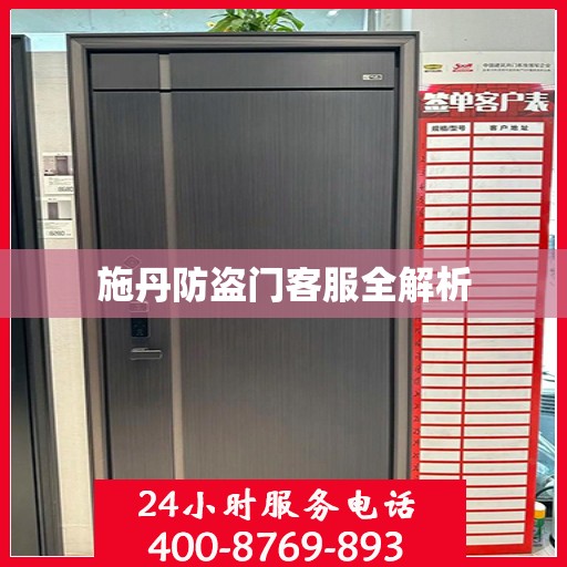 施丹防盗门客服全解析