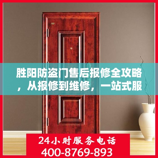 胜阳防盗门售后报修全攻略，从报修到维修，一站式服务详解