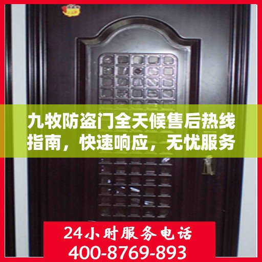 九牧防盗门全天候售后热线指南，快速响应，无忧服务