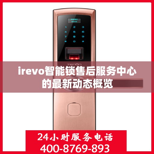 irevo智能锁售后服务中心的最新动态概览