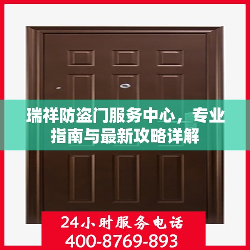 瑞祥防盗门服务中心，专业指南与最新攻略详解