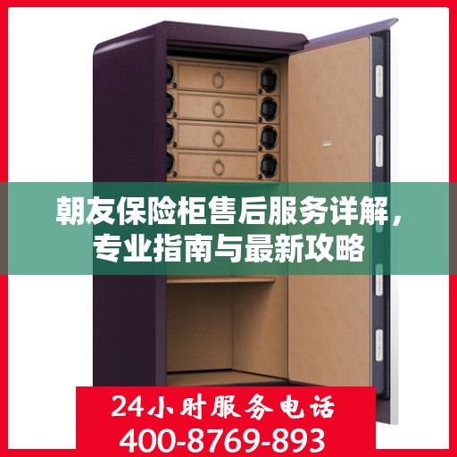 朝友保险柜售后服务详解，专业指南与最新攻略