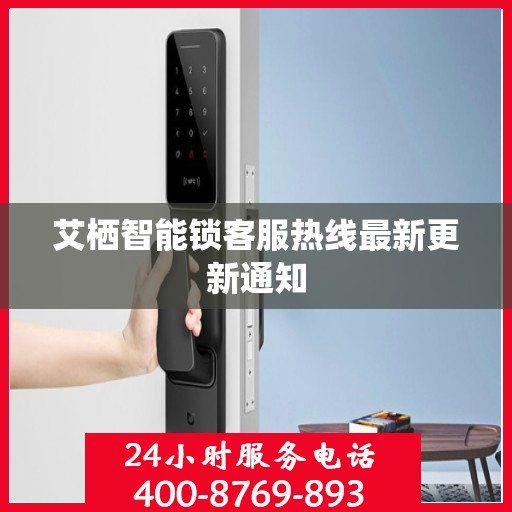 艾栖智能锁客服热线最新更新通知