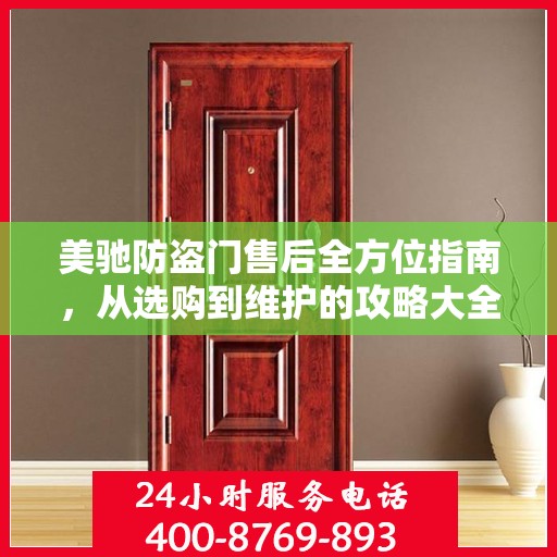 美驰防盗门售后全方位指南，从选购到维护的攻略大全