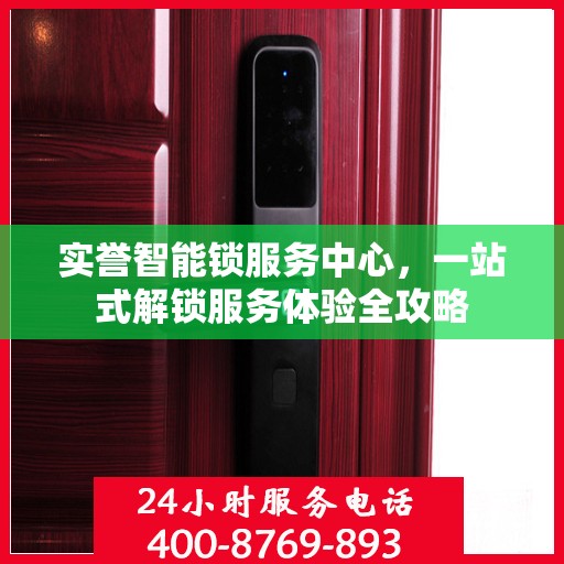 实誉智能锁服务中心，一站式解锁服务体验全攻略