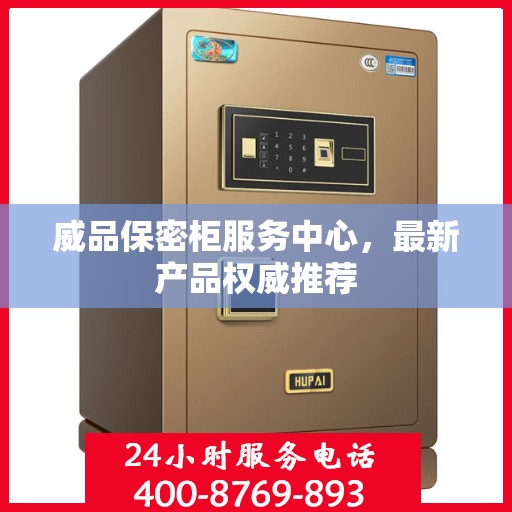 威品保密柜服务中心，最新产品权威推荐