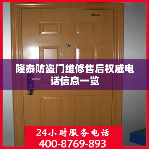 隆泰防盗门维修售后权威电话信息一览
