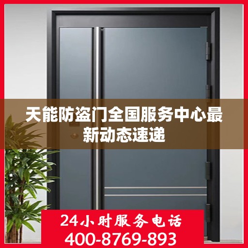 天能防盗门全国服务中心最新动态速递