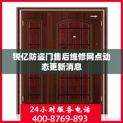 锐亿防盗门售后维修网点动态更新消息