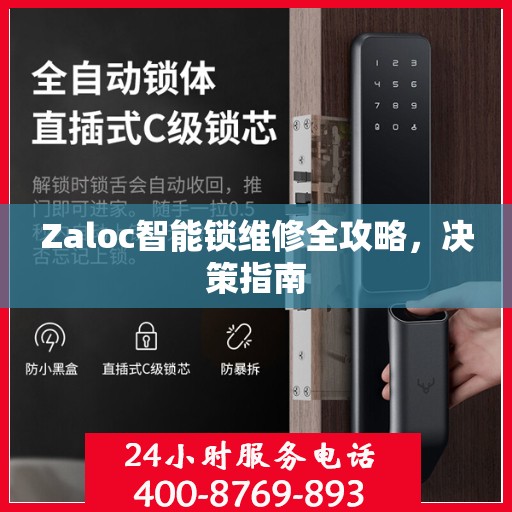 Zaloc智能锁维修全攻略，决策指南