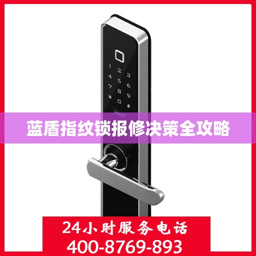 蓝盾指纹锁报修决策全攻略