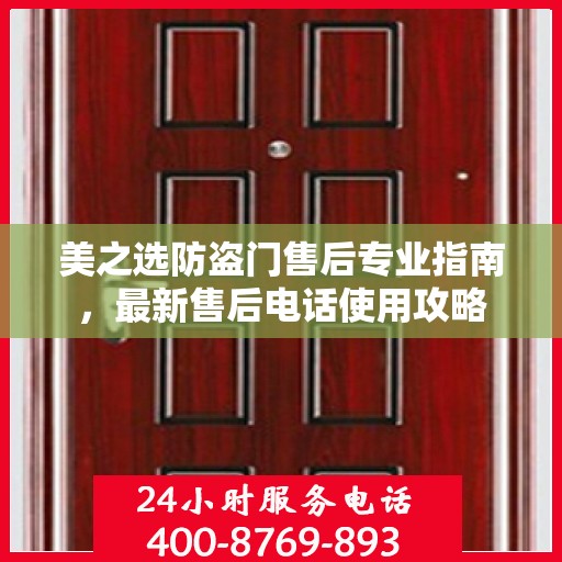 美之选防盗门售后专业指南，最新售后电话使用攻略