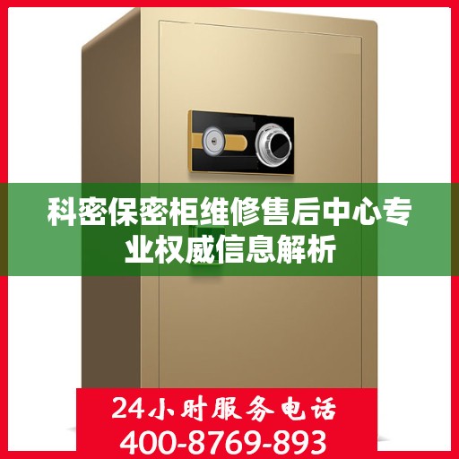 科密保密柜维修售后中心专业权威信息解析
