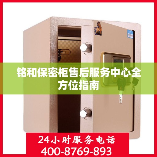 铭和保密柜售后服务中心全方位指南