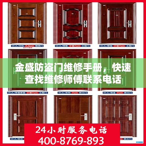 金盛防盗门维修手册，快速查找维修师傅联系电话