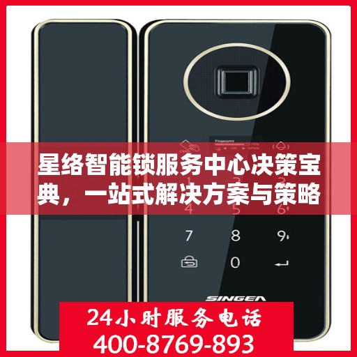 星络智能锁服务中心决策宝典，一站式解决方案与策略指南
