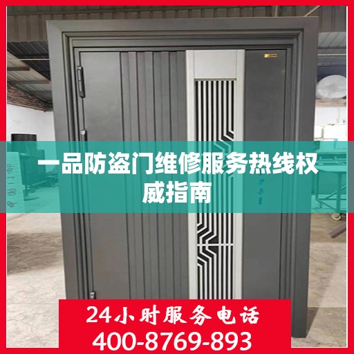一品防盗门维修服务热线权威指南