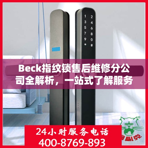 Beck指纹锁售后维修分公司全解析，一站式了解服务细节
