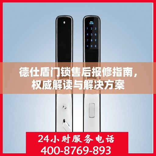 德仕盾门锁售后报修指南，权威解读与解决方案