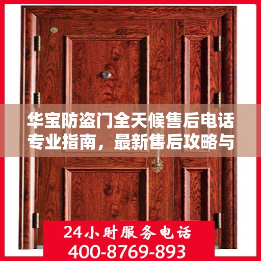 华宝防盗门全天候售后电话专业指南，最新售后攻略与电话大全