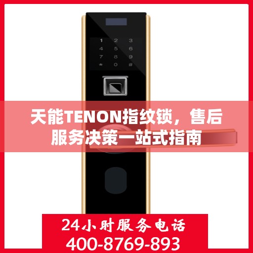 天能TENON指纹锁，售后服务决策一站式指南