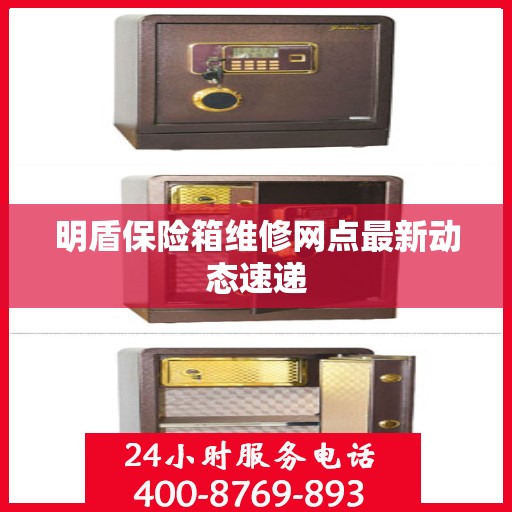 明盾保险箱维修网点最新动态速递