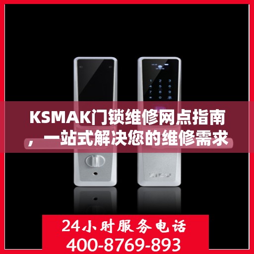 KSMAK门锁维修网点指南，一站式解决您的维修需求